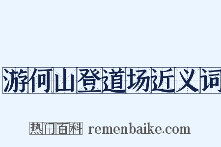 游何山登道场近义词是什么意思的图片